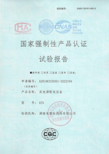 ATS（1600A-400A）國家強制性產(chǎn)品認(rèn)證試驗報告